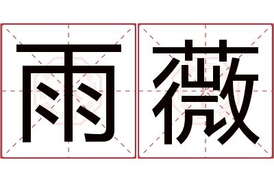 薇 名字